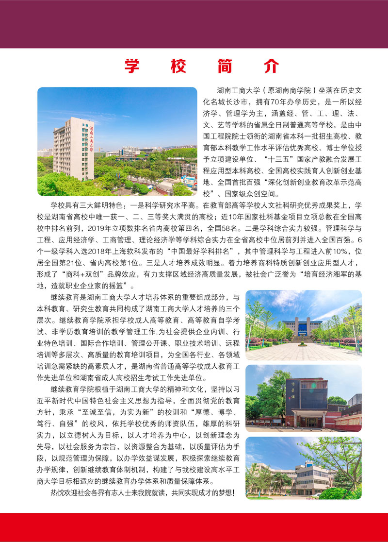 湖南工商大学成教招生简章(图1)