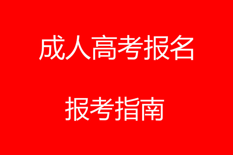 2020年湖南成人高考报名通知(图1)